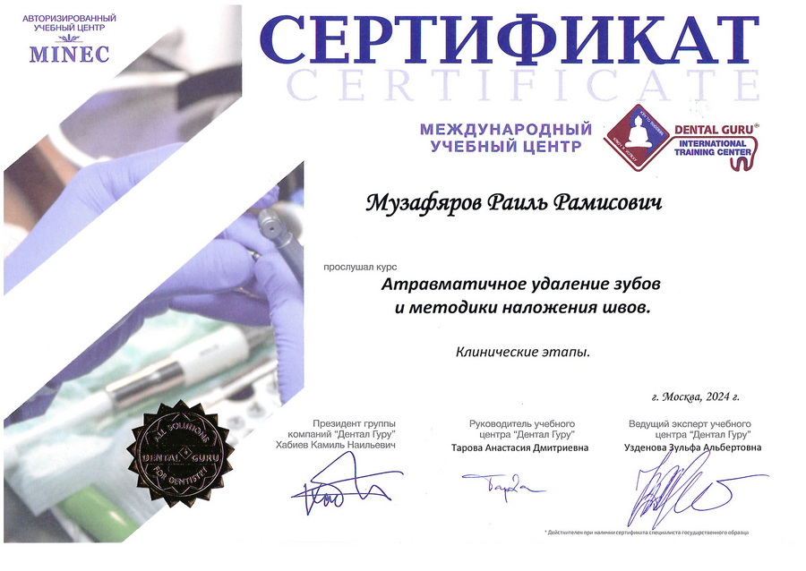 сертификат Музафяров