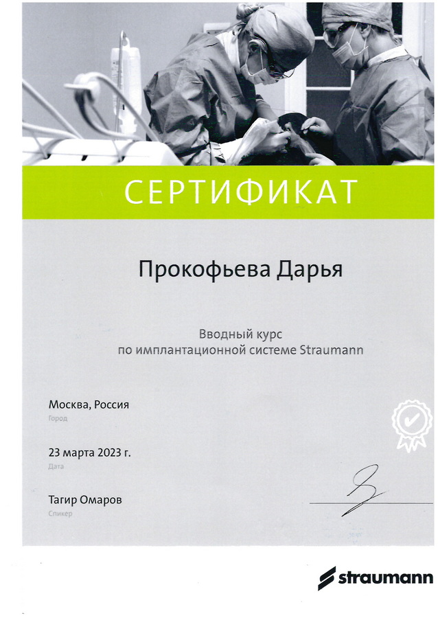 сертификат Прокофьева